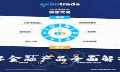 2025必看：区块链国际金融产品全面解析，立即掌