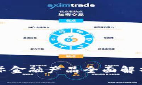 2025必看：区块链国际金融产品全面解析，立即掌握未来趋势！