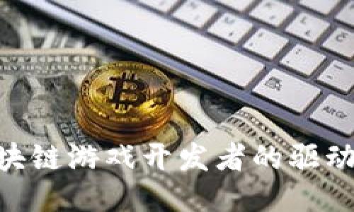 2025必看：区块链游戏开发者的驱动力与未来趋势