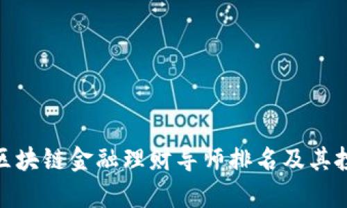 2025必看！区块链金融理财导师排名及其投资策略分析