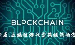 2025必看：区块链游戏卖狗赚钱的潜力分析