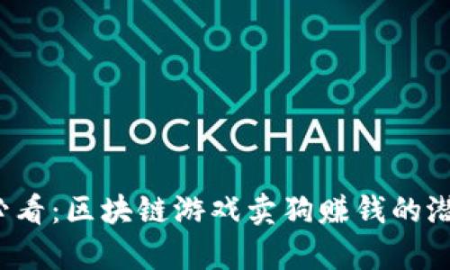 2025必看：区块链游戏卖狗赚钱的潜力分析