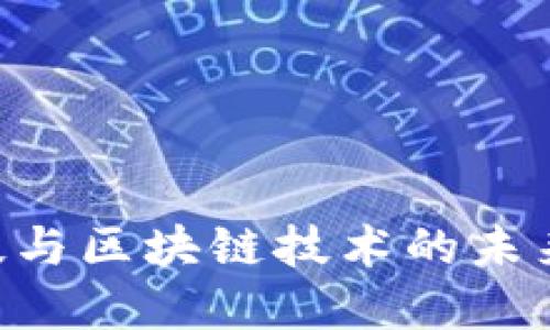 立即了解RA金融科技与区块链技术的未来趋势——2025必看