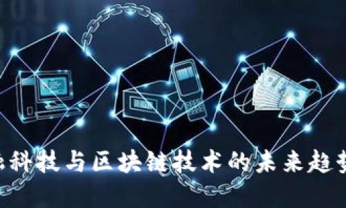 立即了解RA金融科技与区块链技术的未来趋势——2025必看