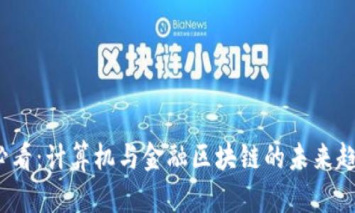 2025必看：计算机与金融区块链的未来趋势分析
