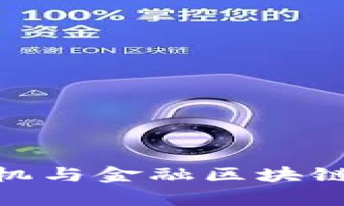 2025必看：计算机与金融区块链的未来趋势分析