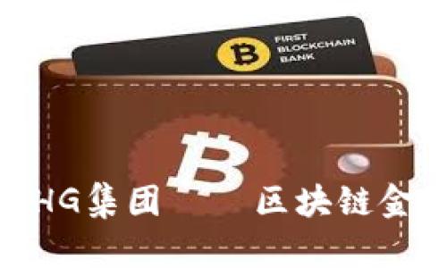 2025必看：GFHG集团——区块链金融的未来先锋