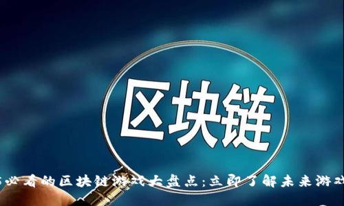 2025必看的区块链游戏大盘点：立即了解未来游戏趋势