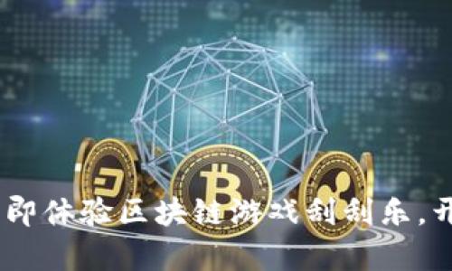 : 2025必看：立即体验区块链游戏刮刮乐，开启财富新机会！