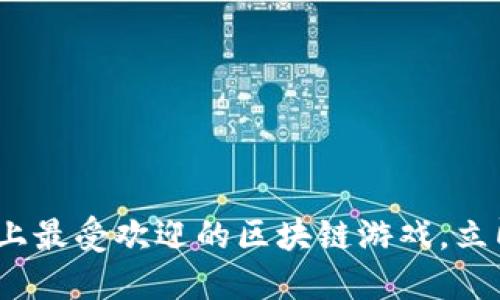 2025必看：苹果上最受欢迎的区块链游戏，立即体验未来娱乐！