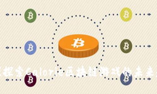 2025必看！探索Calorie区块链游戏的未来趋势与潜力