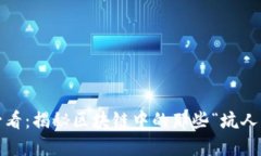 2025必看：揭秘区块链中的那些“坑人的”游戏