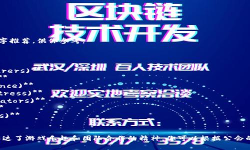 以下是一些适合区块链游戏公会的名字推荐，供你参考：

1. **链游勇士 (Chain Warriors)**
2. **数字骑士 (Digital Knights)**
3. **虚拟探险者 (Virtual Adventurers)**
4. **链界精英 (Blockchain Elites)**
5. **元宇宙联盟 (Metaverse Alliance)**
6. **游戏自治堡 (Game Guild Fortress)**
7. **链上合作 (On-Chain Collaborators)**
8. **加密游侠 (Cryptic Rangers)**
9. **数字探秘者 (Digital Explorers)**
10. **NFT战队 (NFT Squad)**

这些名字既彰显了区块链的特性，也传达了游戏乐趣和团队合作的精神。你可以根据公会的定位和目标群体，选择最符合的名字。