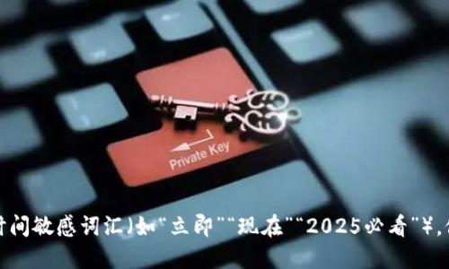 思考一个的，加入时间敏感词汇（如“立即”“现在”“2025必看”），促使读者点击，放进