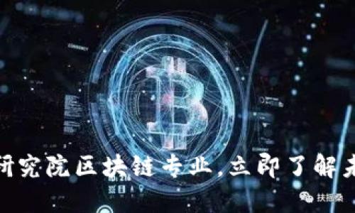 2025必看：深圳金融研究院区块链专业，立即了解未来金融的机遇与挑战