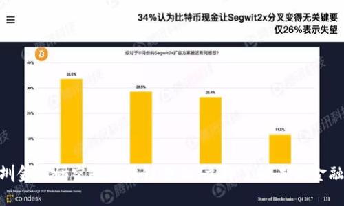 2025必看：深圳金融研究院区块链专业，立即了解未来金融的机遇与挑战