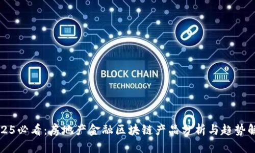 2025必看：房地产金融区块链产品分析与趋势解读
