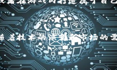 区块链游戏与挖矿之间的关系确实存在一定的复杂性。要深入探讨这个话题，我们需要先理解这两个概念的基本定义及其如何相互关联。

什么是区块链游戏

区块链游戏是基于区块链技术构建的一种新型游戏模式。在这些游戏中，玩家的资产（如游戏角色、道具等）被记载在区块链上，确保了资产的唯一性和不可篡改性。玩家可以通过游戏内的活动获取数字资产，这些资产通常可以在非同质化代币（NFT）市场上进行交易。由于区块链的去中心化特性，这些游戏通常具备更高的透明度和玩家的真正所有权。

什么是挖矿

挖矿通常指的是在区块链网络中通过解决复杂的数学难题来验证交易并创建新块的过程。矿工在完成这些计算后会获得一定数量的加密货币作为奖励。挖矿不仅存在于比特币等传统加密货币中，也扩展到了许多其他区块链项目中。

区块链游戏与挖矿的关系

区块链游戏并不直接等同于挖矿。然而，某些类型的区块链游戏确实包含了挖矿的元素，例如一些“玩赚”（Play-to-Earn）游戏。这些游戏允许玩家通过进行游戏内活动，例如战斗、完成任务或收集资源，来“挖矿”游戏中的代币。虽然这里的挖矿过程与传统意义上的挖矿有所不同，但玩家在获得游戏代币时也可视为一种“挖矿”行为。

如何理解“玩赚”模型

“玩赚”游戏的模式通常会吸引许多玩家，因为它不仅仅是单纯的消遣娱乐，玩家能在游戏中直接获利。这种模式的成功还在于，它结合了游戏的趣味性和经济收益。在这样的游戏中，玩家通过达到特定的技能水平或完成特定的任务来获得游戏内货币或NFT。

区块链游戏中挖矿的具体形式

在一些区块链游戏中，玩家的行为可以触发“挖矿”的过程。例如，在游戏中，通过参与战斗并获得胜利，玩家可以获得战利品，这些战利品可能是可交易的NFT或游戏代币。此类游戏通常也会设有经济系统，允许玩家用获得的资产进行交易、强化角色或购买其他游戏内物品。

区块链游戏的经济模型

除此之外，区块链游戏的发展也伴随着复杂的经济模型。这些模型不仅关注玩家的行为，同时也会考虑游戏内代币的供应和需求。例如，玩家通过特定的活动获得的代币可能会影响其市场价值。这种经济系统的设计确保了玩家能够获得有效的激励，而开发者也能从中获得利润。

未来展望与挑战

尽管区块链游戏在近年来得到了迅猛的发展，但仍面临不少挑战。例如，游戏的可玩性和盈利模式需要平衡，以确保玩家的长期参与。此外，如何保障游戏内资产的安全性和稳定性也是重中之重。随着技术的进步和用户需求的变化，区块链游戏的未来发展值得我们持续关注。

总结

总体来说，区块链游戏虽然不等同于挖矿，但它们之间有着密切的关系。通过参与某些区块链游戏，玩家可以在获得乐趣的同时实现一定的经济利益。未来，随着这一领域的不断发展，区块链游戏与挖矿的界限可能会变得更加模糊。同时，开发者需要关注市场动态，以创造出更具吸引力和可持续性的游戏生态。 

区块链游戏的实用性和社会影响

除了经济利益，区块链游戏对玩家社群及其文化的影响同样不容小觑。这类游戏不仅提供了娱乐体验，还促进了社交互动。许多区块链游戏都鼓励玩家组队合作，或者在游戏内打造属于自己的社区。这种互动不仅可以增强玩家之间的联系，也有助于用户对游戏的忠诚度。

总结

总之，区块链游戏和挖矿之间的关系很复杂且多层次。虽然它们不是完全相同的概念，然而在一些特定的游戏模式中，挖矿的理念确实渗透到了游戏的各个方面。随着技术的演变和市场的需求变化，未来更具创新性和可玩的区块链游戏将不断涌现。

通过以上分析，我们可以看出，区块链游戏与挖矿并非完全独立的概念，二者在某些情况下存在交集，而未来的发展也将为这一领域带来更多的可能性。