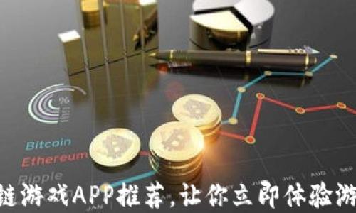 
2025必看：国内区块链游戏APP推荐，让你立即体验游戏与投资的完美结合