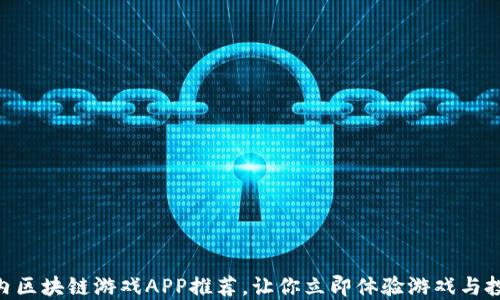 
2025必看：国内区块链游戏APP推荐，让你立即体验游戏与投资的完美结合