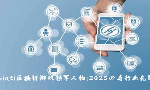 ibiati区块链游戏领军人物：2025必看行业先锋
