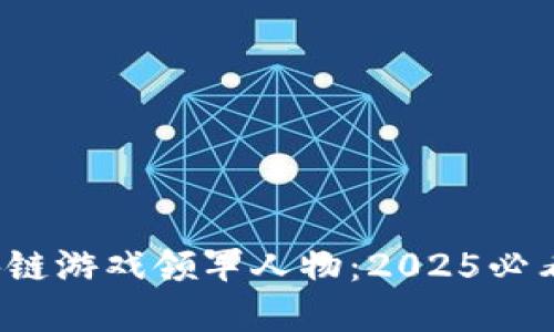 ibiati区块链游戏领军人物：2025必看行业先锋