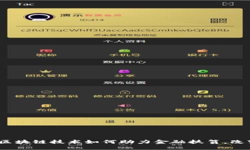 2025必看：区块链技术如何助力金融扶贫，改变人们生活！