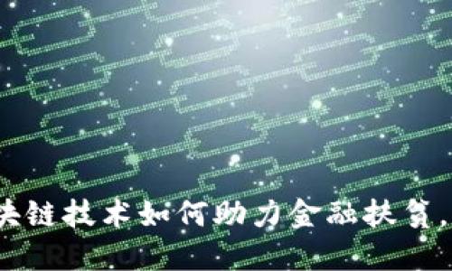 2025必看：区块链技术如何助力金融扶贫，改变人们生活！