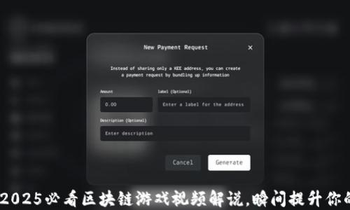 
立即探索！2025必看区块链游戏视频解说，瞬间提升你的游戏体验