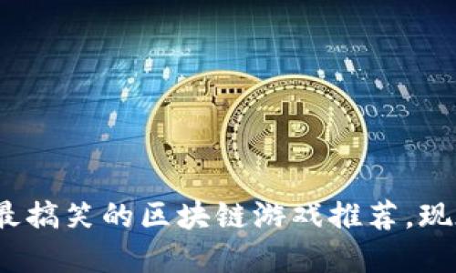 2025必看：最搞笑的区块链游戏推荐，现在就来了解！