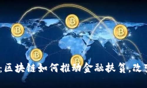 2025必看：区块链如何推动金融扶贫，改变贫困现状