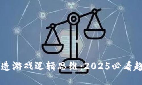 区块链改造游戏逻辑思维：2025必看趋势与实践