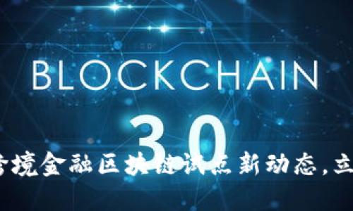2025必看！北京跨境金融区块链试点新动态，立即了解未来趋势！