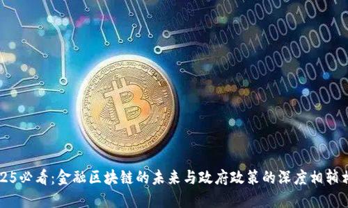 2025必看：金融区块链的未来与政府政策的深度相辅相成