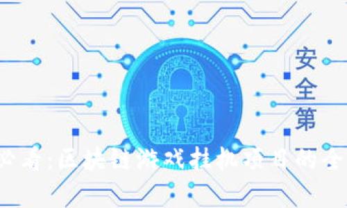 2025必看：区块链游戏挂机项目的全面解析