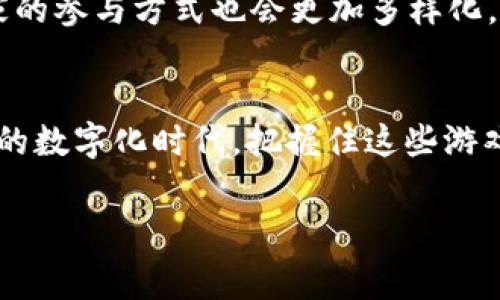 区块链技术正在改变整个游戏行业，为玩家和开发者提供新的机遇和体验。以下是一些在区块链上运行的热门游戏，它们利用这种技术来提供更安全，更透明的环境，同时也为玩家们创造了新的经济模式。

1. Axie Infinity
Axie Infinity 是一款基于以太坊的区块链游戏，它允许玩家收集、培育和战斗名为Axies的小怪物。玩家不仅可以通过战斗获得奖励，还可以在市场上进行Axies的买卖。这使得Axie Infinity 不仅仅是一款游戏，更是一个拥有真实经济价值的生态系统。

2. Decentraland
Decentraland 是一个虚拟现实平台，它使用区块链技术将虚拟土地和地产以数字资产的形式进行买卖。玩家可以在这个平台上创建、体验和 monetise他们自己的应用程序和内容。通过购买土地，玩家可以建设自己的虚拟世界，并通过各种创新方式进行盈利。

3. The Sandbox
The Sandbox 是一个游戏创作平台，允许用户使用其内置的工具来创建、分享和销售他们的游戏。游戏中的资产和土地都是以NFT形式存在，玩家可以在这个去中心化的经济中赚取收益，同时享受创造的乐趣。该平台的用户生成内容（UGC）激励政策以及社区的支持使其成为非常受欢迎的作品。

4. CryptoKitties
CryptoKitties 是第一款广为人知的区块链游戏，玩家可以收集和繁殖虚拟猫。每只CryptoKitty都是独一无二的，并可以通过以太坊的智能合约进行交易。这款游戏展示了区块链如何改变传统的收藏品市场，并引起了全球范围的关注。

5. Illuvium
Illuvium 是一款正在开发中的RPG游戏，玩家在这个开放世界中捕捉、训练和战斗各种生物。与其他区块链游戏不同，Illuvium强调其高质量的图形和深度的游戏性。玩家可以通过游戏中的成就和战斗获得奖励，然后将这些虚拟物品进行交易或出售。

区块链游戏的优势
区块链游戏的出现为玩家和开发者带来了颠覆性的变化。首先，这些游戏引入了真正的数字资产所有权，玩家可以完全控制他们在游戏中获得的物品，而不是像传统游戏那样由游戏开发者控制。其次，区块链的透明性确保了交易的安全，使得玩家可以放心地进行交易。此外，去中心化的特性使得游戏不受单个实体的控制，为玩家创造更加公平的竞争环境。

未来的发展趋势
随着区块链技术的不断发展，游戏产业也必将迎来更多创新。游戏开发者会越来越多地融合NFT、DeFi等新兴趋势，以提供独特的玩法和全新的经济体系。同时，玩家的参与方式也会更加多样化，从传统的“玩游戏”转向“参与经济”，通过创建、交易和分享创作内容获得收益。

结论
区块链游戏的迅猛发展不仅改变了游戏的玩法，也对整个数字经济产生了深远影响。随着技术的不断演进，未来我们将看到更多结合区块链的创新游戏。在这个新的数字化时代，把握住这些游戏的机会，将可能带来令人兴奋的收益和体验。

区块链游戏, NFT, 虚拟货币, 去中心化/guanjianci