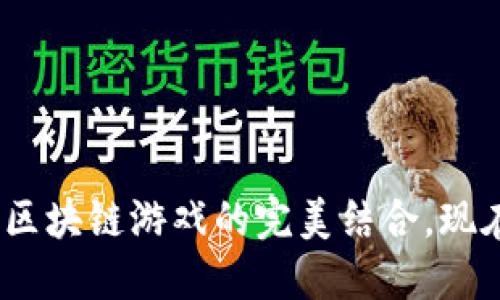 2025必看：腾讯游戏与区块链游戏的完美结合，现在就来了解它们的未来！