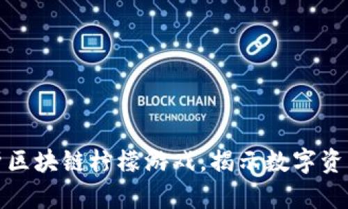 2025必看：解析区块链柠檬游戏，揭示数字资产的下一个风口