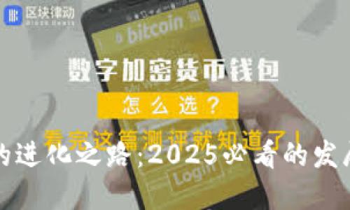 区块链数字金融的进化之路：2025必看的发展历程与未来趋势