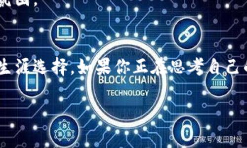   区块链与金融人才的区别：2025必看！立即掌握未来职场的秘密！ / 

 guanjianci 区块链,金融人才,职业发展,未来趋势 /guanjianci 

引言
在当今快速发展的科技社会，区块链技术日益受到关注，尤其是在金融领域。这一新兴技术不仅对传统金融行业带来了变革，同时也催生了对金融人才的全新需求。然而，区块链人才与传统金融人才之间存在着显著的区别，理解这些区别具有重要的现实意义，这不仅关乎个人职业发展，也为企业制定人才战略提供了参考。因此，接下来我们将详细探讨区块链与金融人才的主要区别。

一、技能与知识体系的差异
首先，区块链人才与传统金融人才在技能与知识体系上有着显著的不同。传统金融人才通常拥有扎实的金融理论基础，包括金融市场、投资管理、风险控制等知识。这些专业人才往往需要精通投资组合管理、资本市场分析和公司财务的基本原理。而区块链人才则需要掌握相关的技术知识，如密码学、去中心化网络、智能合约等。此外，区块链人才大多需要理解分布式账本技术如何改变交易的本质以及相关的法律和合规问题。

因此，针对不同的人才培养方向，高校和职业培训机构需要设计出更具针对性的课程，以满足区块链和金融领域的不同需求。

二、行业应用的广度
其次，区块链技术的应用范围相较于传统金融行业更加广泛。一方面，传统金融人才主要集中在银行、证券、保险等传统金融机构，其职业发展路径相对单一。而区块链人才则可以在金融科技公司、初创企业、政府机构甚至跨行业项目中大展拳脚。例如，区块链技术正在被广泛应用于供应链金融、跨境支付、数字身份认证等多个领域，这为区块链人才提供了更加多样化的职业选择。

然而，虽然区块链领域充满潜力，但这也意味着市场竞争加剧。因此，区块链人才需要不断提升自己的技术能力，以适应行业的快速发展。

三、心理素质与职业素养的区别
除了技能和行业应用的差异，区块链人才与传统金融人才在心理素质和职业素养方面也存在不同。传统金融行业通常强调稳健性和系统性，金融人才在应对市场波动时需要保持冷静和理性。此外，传统金融人才往往遵循相对固定的职业规范和道德标准，重视职业道德与合规性。

然而，区块链领域的从业者需具备更强的创新意识和适应能力，面对快速变化的环境和技术，他们需要灵活应变，及时调整自己的思维方式。同时，作为一种较新的技术，区块链也面临着许多监管和道德挑战，因此从业者需具备较强的社会责任感，懂得如何在创新与合规之间取得平衡。

四、职业发展路径的差异
区块链人才与传统金融人才在职业发展路径上也大相径庭。传统金融人才通常通过不断的积累经验和提升自身能力，逐步向高级管理职位发展。这一过程较为稳定，且相对可预见。相比之下，区块链领域因其技术和商业模式的快速变化，职业发展之路则更加多元化与灵活。

例如，区块链从业者可能在短时间内通过参与不同的项目积累丰富经验，从而进入更高级别的职位。此外，区块链人才还可以选择成为自由职业者，参与多个项目，获得更大的职业自由度和灵活性。

五、学习与更新的频率
随着区块链技术的快速发展，从业者需要不断学习新技能以保持竞争力。这与传统金融领域有着显著差异。传统金融知识体系相对稳定，尽管也有新的理论和工具出现，但更新的速度较慢。因此，金融从业者通常在技能更新上没有区块链领域的从业者那样迫切。

反之，区块链领域的新技术、新工具层出不穷，区块链人才必须时刻保持先进的技术知识，与时俱进。这样一来，从业者需要投入更多的时间和精力进行学习和实践，这也增加了对他们学习能力和自我管理能力的要求。

六、社会影响力与职业认同感
最后，区块链与金融人才在社会影响力和职业认同感上也存在不同。一方面，传统金融人才可能在某种程度上享有社会的崇高地位，尤其是在一线城市的金融中心，牛津、哈佛等背景的金融精英常常被视为成功的象征。相比之下，区块链行业虽然起步晚，但因其创新性和颠覆性逐渐获得社会的广泛关注和认可。

此外，区块链人才的职业认同感逐渐增强，在一定程度上形成了一种社群文化。这个社群中拥有共同的价值观、背景和目标，成员们在职业发展过程中相互支持，分享经验和资源，形成了良好的职业氛围。

总结
综上所述，区块链人才与金融人才在许多方面存在显著的区别，无论是技能、行业应用范围，还是职业发展路径、学习更新频率等。这些区别不仅反映了不同领域的特性，更深刻影响了从业者的职业生涯选择。如果你正在思考自己的职业道路，尤其是在金融和区块链的交叉点，不妨认真考虑这些区别所带来的影响。

在未来的职场竞争中，拥有跨界思维和技能的复合型人才将将愈加受到重视。无论你选择哪条道路，持续学习和适应变化都将是你成功的关键。期待你能够把握机遇，创造出属于自己的精彩人生！