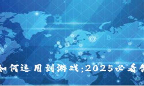 区块链如何运用到游戏：2025必看创新趋势