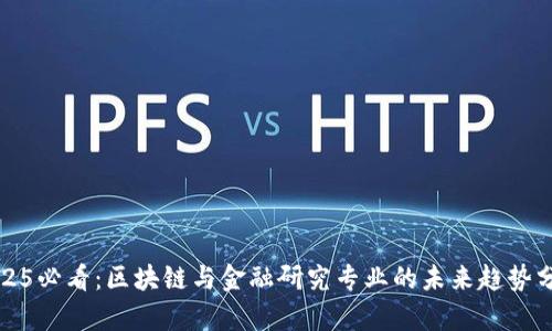 2025必看：区块链与金融研究专业的未来趋势分析