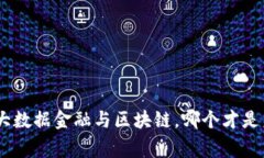 2025必看：大数据金融与区块链，哪个才是未来的