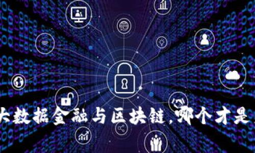 2025必看：大数据金融与区块链，哪个才是未来的赢家？