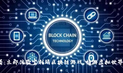 2025必看：立即体验宝利玛区块链游戏，畅游虚拟世界的新纪元