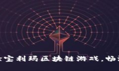 2025必看：立即体验宝利玛区块链游戏，畅游虚拟