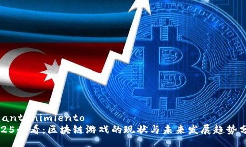  mantenimiento  
2025必看：区块链游戏的现状与未来发展趋势分析