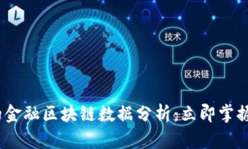 2025必须了解的金融区块链数据分析：立即掌握行业趋势与洞察