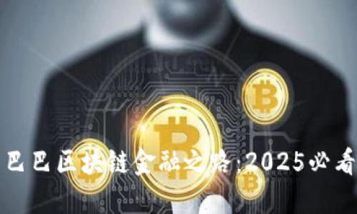 立即了解阿里巴巴区块链金融之路：2025必看行业变革揭秘