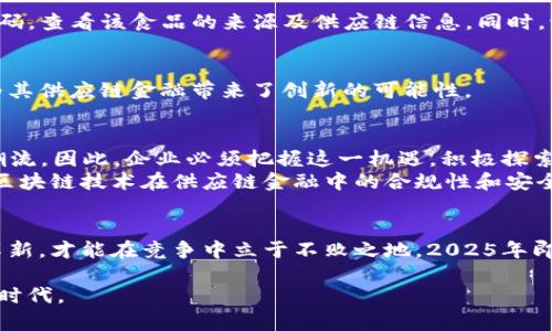 区块链与供应链金融耦合：2025必看趋势与应用

区块链, 供应链金融, 数字货币, 资产管理/guanjianci

随着科技的发展，区块链技术正逐渐渗透到各行各业，尤其是在供应链金融领域的应用，正在变得越来越重要。这种耦合不仅仅提升了传统金融的效率，还为透明性和安全性带来了新的可能性。本文将详细探讨区块链与供应链金融的耦合，分析其在2025年的重要性，以及相关的应用场景和最佳实践。

一、引言：区块链与供应链金融的结合
在传统的供应链金融中，企业往往面临着信息不对称、信任缺失和高额成本等一系列问题。区块链技术作为一种颠覆性的新兴技术，通过其去中心化的特性，能够有效地改善这些问题。因此，将区块链与供应链金融相结合，不仅可以供应链的管理，还可以降低资金成本，提高资源配置的效率。

二、区块链技术的基本原理
区块链是一种分布式账本技术，通过密码学保证数据的安全性和一致性。它由多个“区块”组成，每个区块包含一批交易数据，并通过链式结构与前一个区块相连。这样的设计使得一旦数据被写入区块链，就几乎不可能被篡改，这为金融交易提供了极高的安全性和透明度。

三、供应链金融的现状和挑战
供应链金融的核心在于通过金融工具的设计和创新，为供应链上的不同参与方提供资金支持。然而，当前的供应链金融存在多种挑战，包括：
ul
    li信息不对称：供应链各方对彼此的信用和财务状况了解不足，导致融资困难。/li
    li流程复杂：传统金融流程繁琐，审核周期长，降低了资金的周转效率。/li
    li高成本：中介和管理费用高，减少了企业的融资意愿。/li
/ul

四、区块链在供应链金融中的应用场景
将区块链技术应用于供应链金融，可以有效应对上述挑战，具体应用场景包括：

h41. 透明的信用评估/h4
通过区块链技术，企业的信用信息、财务状况和交易历史可以被透明地记录和共享，从而大幅提升信用评估的准确性。这不仅缩短了审核时间，还提高了融资的成功率。

h42. 实时资金流动/h4
利用智能合约，资金可以在交易达成时自动完成转账，这种实时的资金流动极大地提高了供应链的效率，减少了资金闲置时间。

h43. 资产数字化与Tokenization/h4
通过将传统资产数字化或进行Token化，区块链让资产可以在全球范围内进行交易和抵押，从而为企业提供更多的融资渠道。此外，资产的流动性也得到了显著提升。

h44. 防伪与溯源/h4
区块链凭借其不可篡改的特性，可以对供应链中的商品进行防伪和溯源管理，提升了消费者的信任度，并减少了假冒伪劣商品的出现。

五、供应链金融与区块链耦合的案例分析
近年来，全球范围内多个企业和组织已在探索区块链与供应链金融的结合，以下是几个值得关注的案例：

h41. 沃尔玛与IBM的食品追溯系统/h4
沃尔玛与IBM共同开发的食品追溯系统通过区块链技术实现了对农产品的全生命周期追踪。消费者可以通过扫描商品上的二维码，查看该食品的来源及供应链信息。同时，该系统还了供应链金融的运作，使得农户能够更快速地获得融资支持。

h42. 迪士尼的票务系统/h4
迪士尼在自身的票务系统中应用区块链技术，不仅提升了票务的透明度和安全性，还通过数字货币的使用，简化了资金的流动，为其供应链金融带来了创新的可能性。

六、展望未来：2025年的区块链与供应链金融
预计到2025年，区块链将在供应链金融中发挥更为重要的角色。不仅将实现更加广泛的应用，还会引领新一轮的金融科技发展潮流。因此，企业必须把握这一机遇，积极探索与区块链的结合方式。
首先，必须加强区块链技术的研究和开发，通过技术创新提升供应链金融的效率。其次，要建立相应的行业标准和监管框架，确保区块链技术在供应链金融中的合规性和安全性。此外，企业也应加强与科技公司的合作，通过共同开发来实现技术的共享与互通。

七、结语
综上所述，区块链与供应链金融的耦合将为未来的商业运作带来新的机遇和挑战。企业需要未雨绸缪，把握时代趋势，拥抱技术革新，才能在竞争中立于不败之地。2025年即将到来，现在是时候加速行动，将区块链技术融入到供应链金融的实践中，为自己的未来铺平道路。

正如所有技术革命所带来的深远影响，区块链与供应链金融的结合必将改变行业格局，引领我们进入一个更高效、更安全的商业时代。